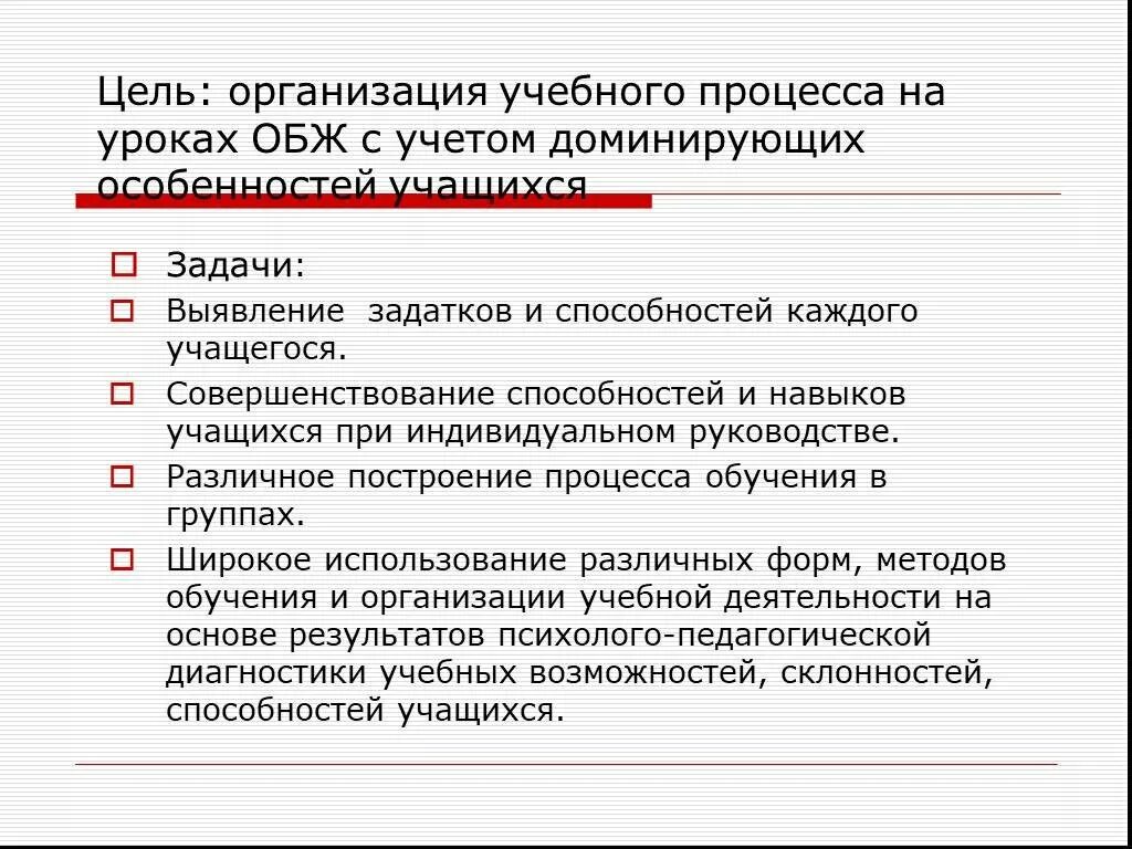 Урок форма организации учебного процесса. Цель урока ОБЖ. Формы организации урока ОБЖ. Форма на урок ОБЖ. Форма обучения на уроке ОБЖ.