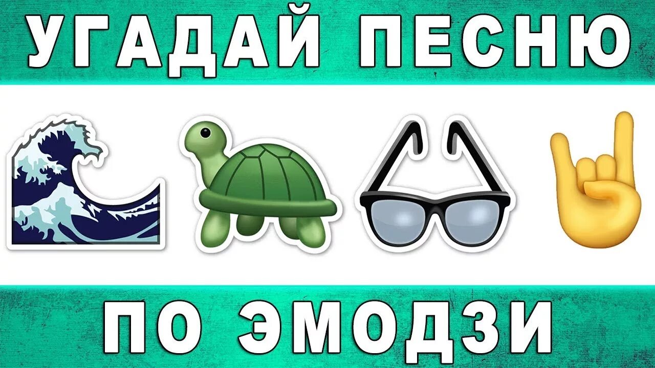 Угадай синего. Угадай песню по эмодзи. отгадай мелодию по эмоджи. песни по эмоджи. угадай песню по картинкам 2025.