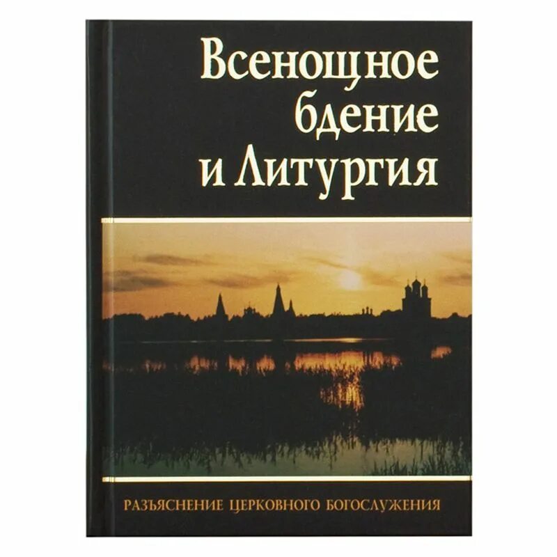 Всенощное бдение и литургия разъяснениями. Всенощное бдение и литургия книга. Всенощное бдение и литургия разъяснение церковного богослужения. Книжка всенощное бдение. Литургия. Всенощная литургия