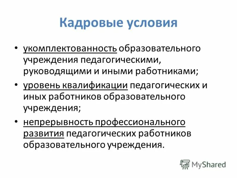 Кадровые условия. Кадровые условия это. Кадровые условия это. Кадровые условия это. Кадровые условия это.