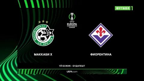 Маккаби хайфа вильярреал 9 ноября