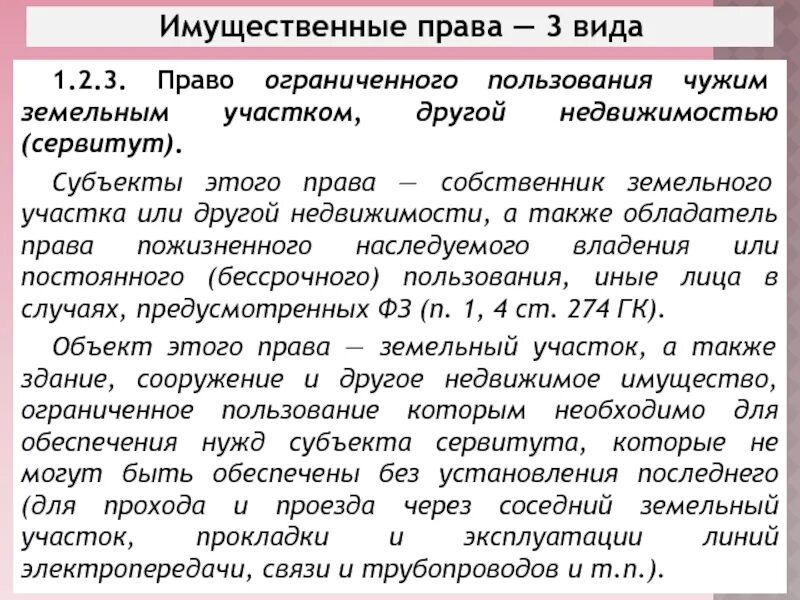 Право ограниченного пользования чужим земельным. Правовой режим имущества субъектов предпринимательского права. права ограниченного пользования чужим земельным участком. субъект право ограниченного пользования чужим земельным участком. субъекты сервитута.