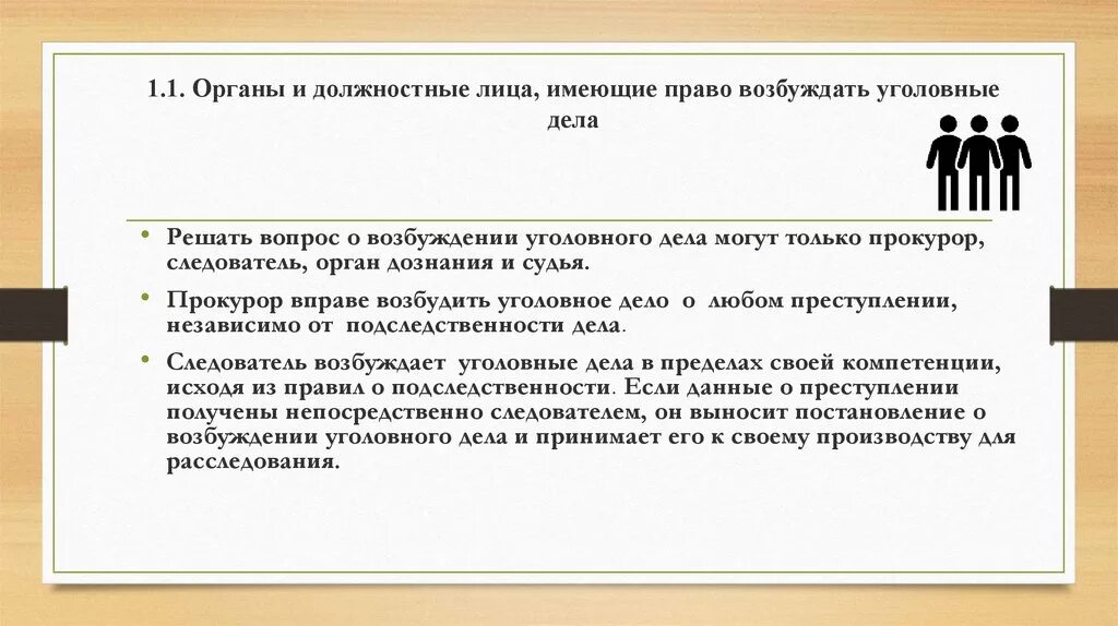 Государственное должностное лицо не вправе. Органы и лица имеющие право возбуждать уголовные дела. Лица, имеющие право возбуждения уголовного дела.. Правом возбуждения уголовных дел обладают.