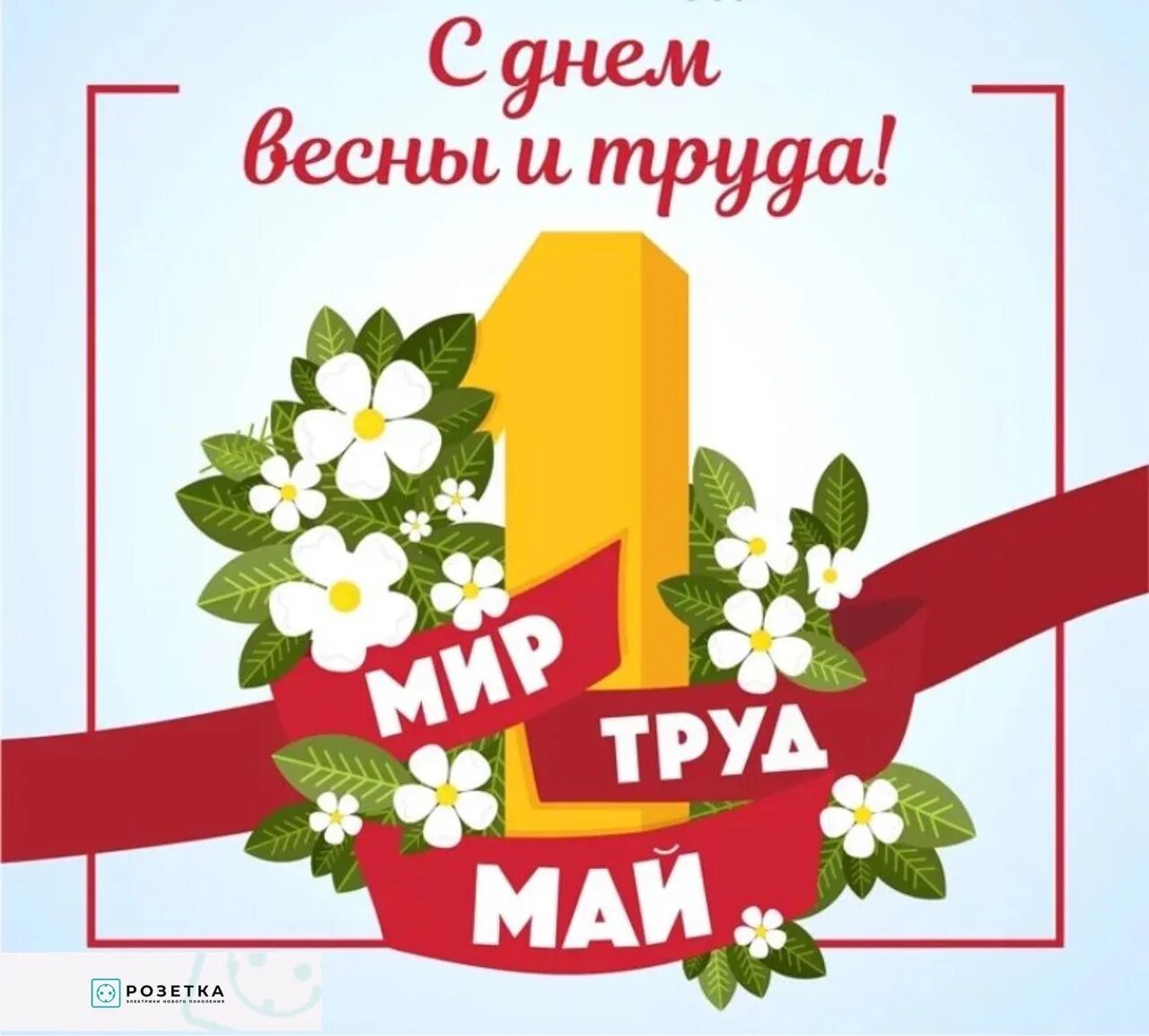 1 мая ю. 1 Мая праздник весны и труда. Поздравление с днем весны и труда. Праздник весны и трада. Поздравление с 1 мая.