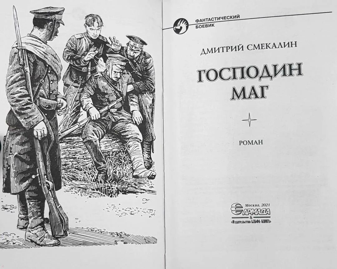 Смекалин господин маг 4. Книга Смекалин господин маг. выпускник.