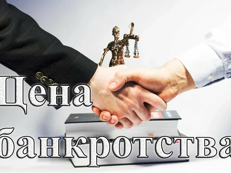 Банкротство физических лиц. Банкротство физических лиц. Банкротство реклама. Фирма банкротство услуга. Фирма банкротство услуга.
