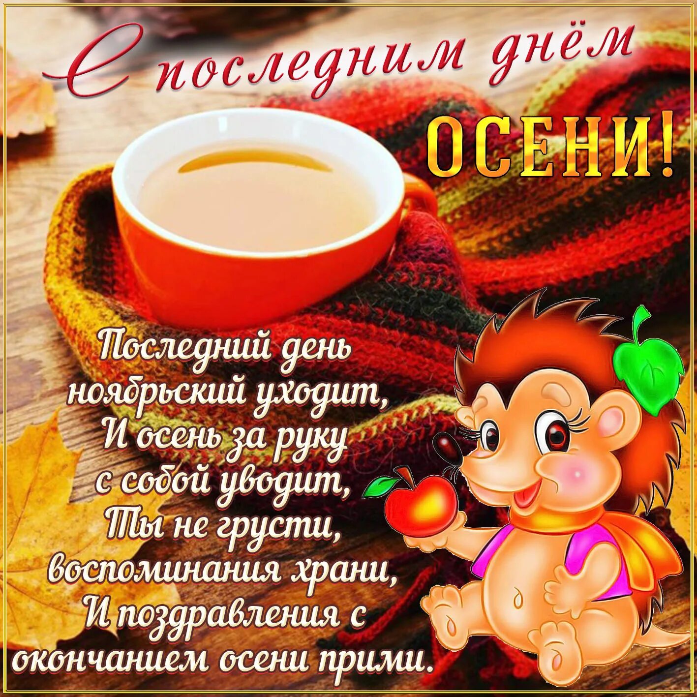 Открытки 30 ноября последний день осени. С последним днем осени доброе утро. с последнениим днем ос. спослед ним днем осенит. открытки с последним днем осени.
