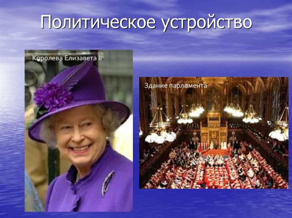 Государственное и политическое устройство великобритании. Политическое устройство великобритании презентация. великобритания картинки для презентации. фотографии великобритании для презентации. политическое устройство великобритании на английском языке.