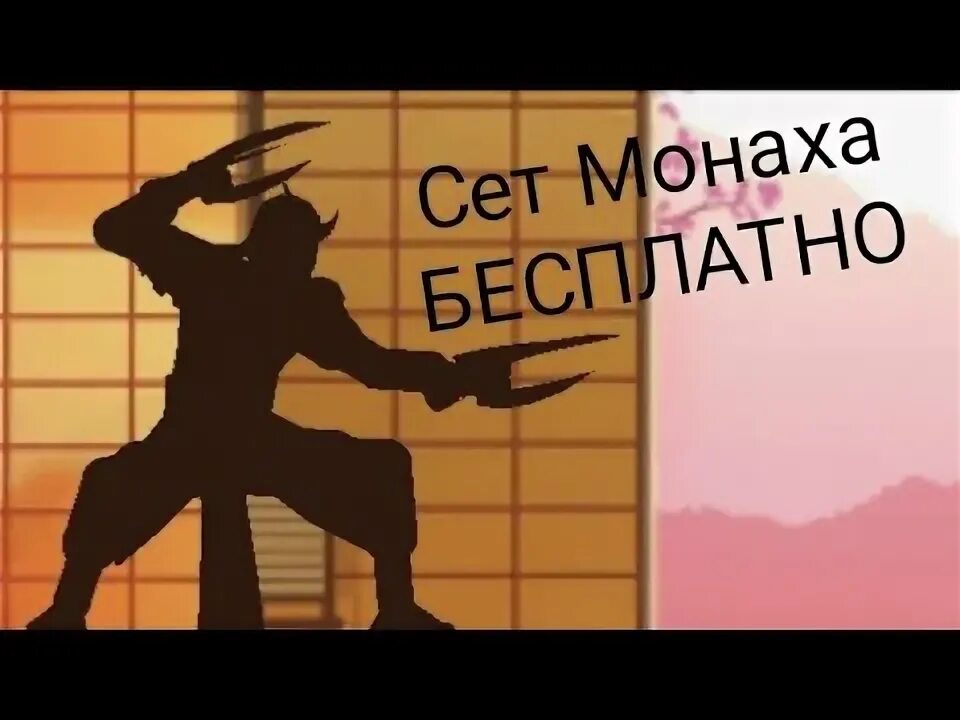 Сет монаха shadow fight 2 получить. Шадоу файт 2 сеты. Сет монаха или стражника в Shadow Fight 2. Сет монаха Шедоу файт. Shadow Fight 2 сет монаха и стражника.