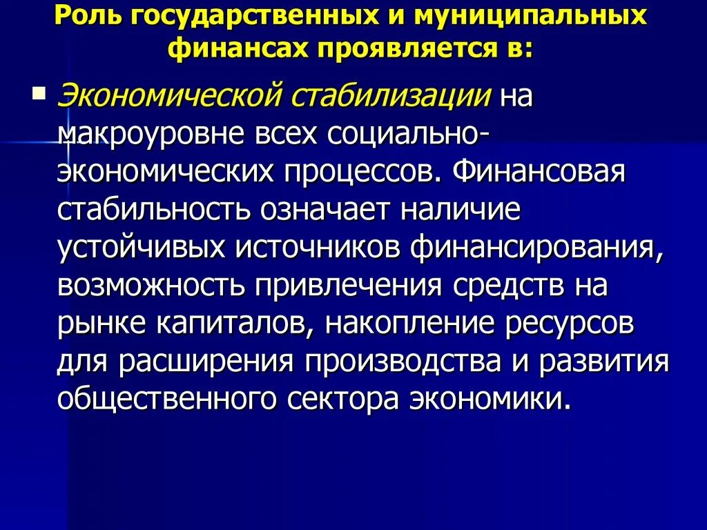 Роль государственных финансов. Роль государственных и муниципальных финансов. Государственные финансы роль. Роль государственных финансов в экономике.