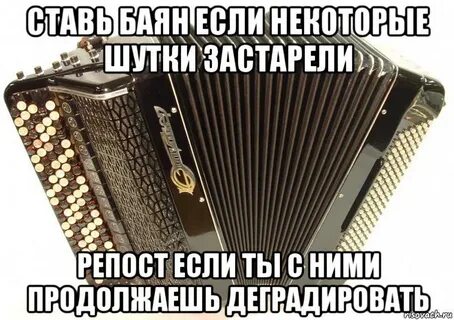 Потому что баян