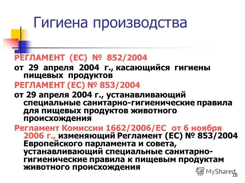 Европейский регламент. Гигиена на производстве. регламент ес. европейский союз регламент. регламент совета ес.