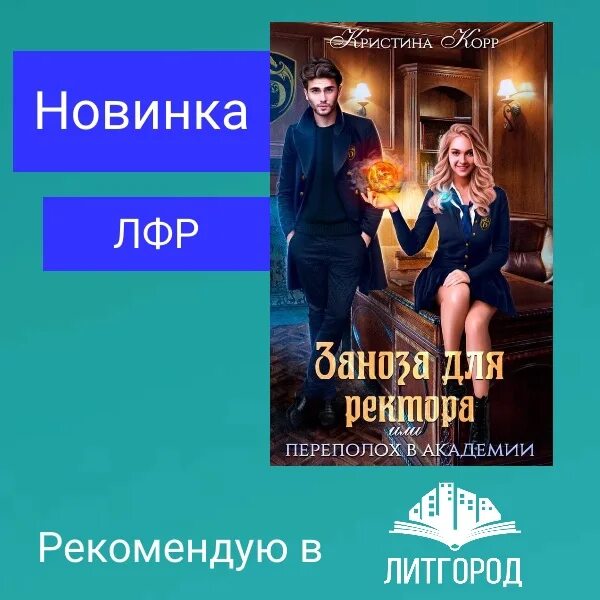 Книга заноза для ректора. Книга заноза для ректора. Аудиокниги заноза для ректора. Аудиокниги заноза для ректора. Аудиокниги заноза для ректора.