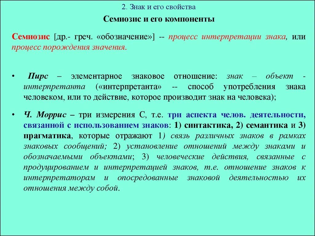 Интерпретация символов. Интерпретация знаков. Семиозис. Метод интерпретации знаки. Элементы образующие знаковые ситуации или семиозис были открыты.