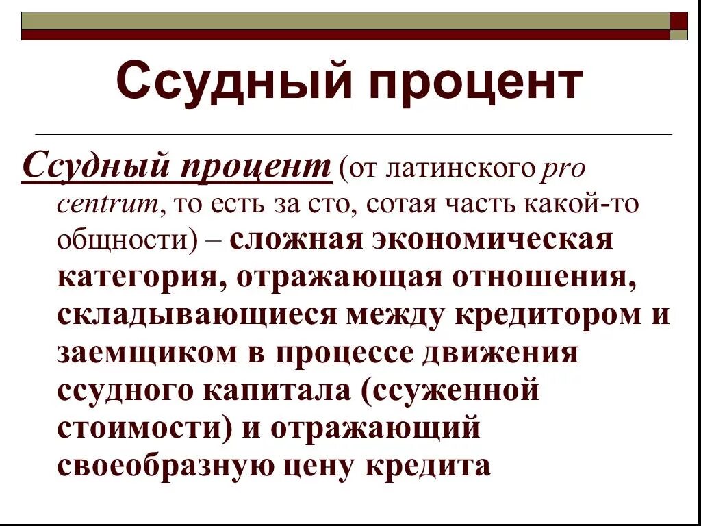 Ссудный процент банка. Ссудный процент. понятие ссудного процента. ссудный процент это в экономике. ссудный процент и его экономическая роль.