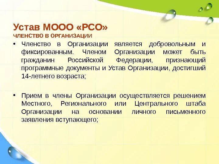 Отметьте членов организации. МООО РСО. Членство в РСО что это. Устав РСО. Устав МООО РСО.