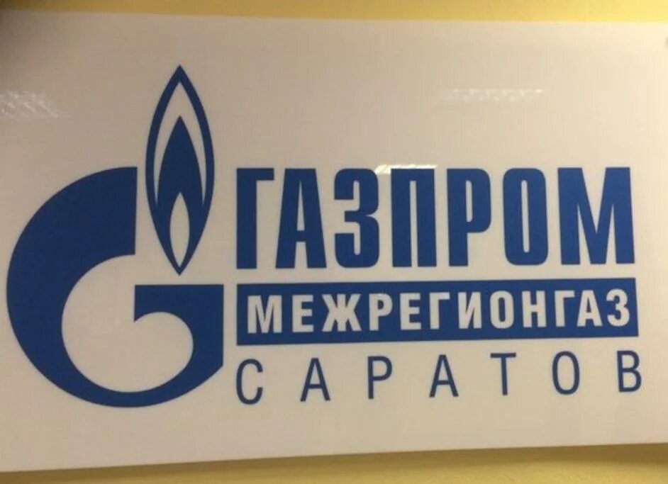 Межрегионгаз Саратов.