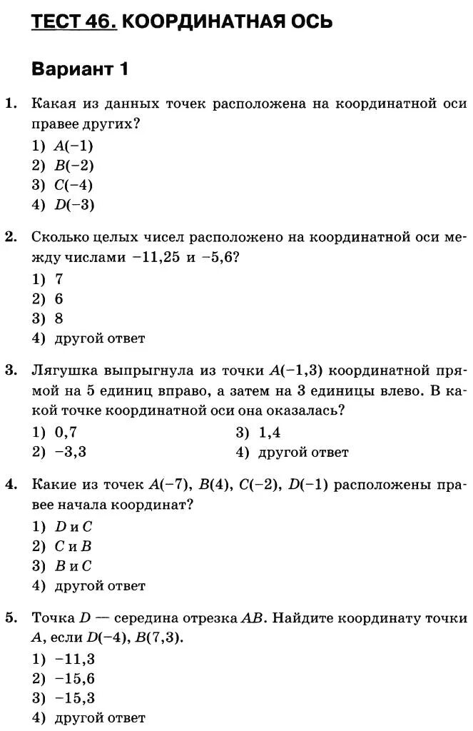 Проверочная работа по математике 6 класс координатная ось. Координатная ось 6 класс задания. Математика 6 класс тесты. Тестирование по математике 6 класс. Тест никольского 6 класс