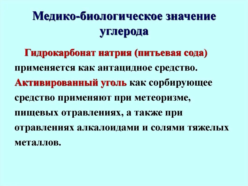 Значение соединений углерода. Медико биологическое значение углерода. Биологическая роль углерода. Медико биологическое значение натрия. Биологическое значение углеводов.