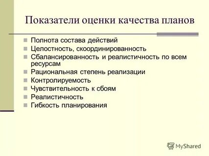 Оценка качества планов