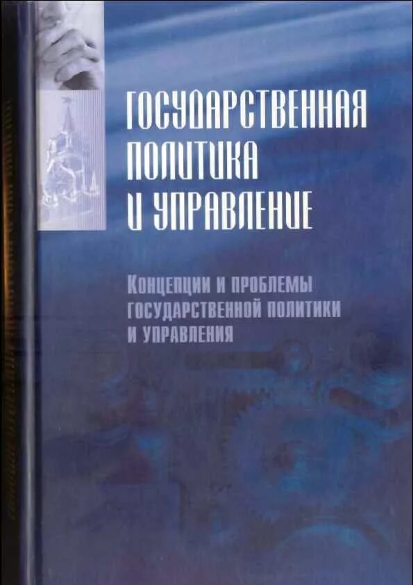политика учебник. цыганков учебник международные отношения. \государственная политика учебник. социология книга. гос политика и управление.