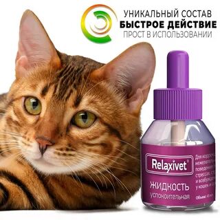 Relaxivet для кошек