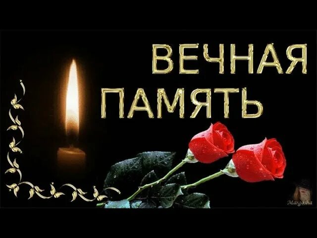 Память вечна. Вечная память. светлая и вечная память. свеча памяти маме. светлая память и вечный покой.
