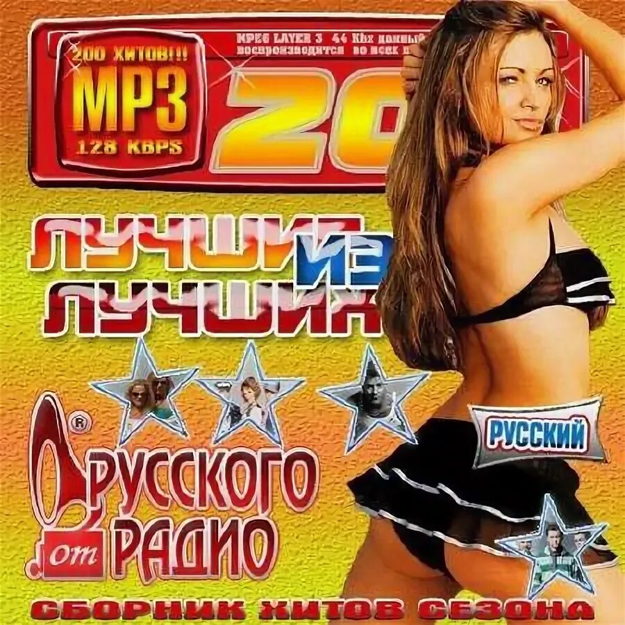Самый русский хит. Русские хитов. 200 Хитов от русского радио 2010. Радио русский хит золотой. Классные хиты России.