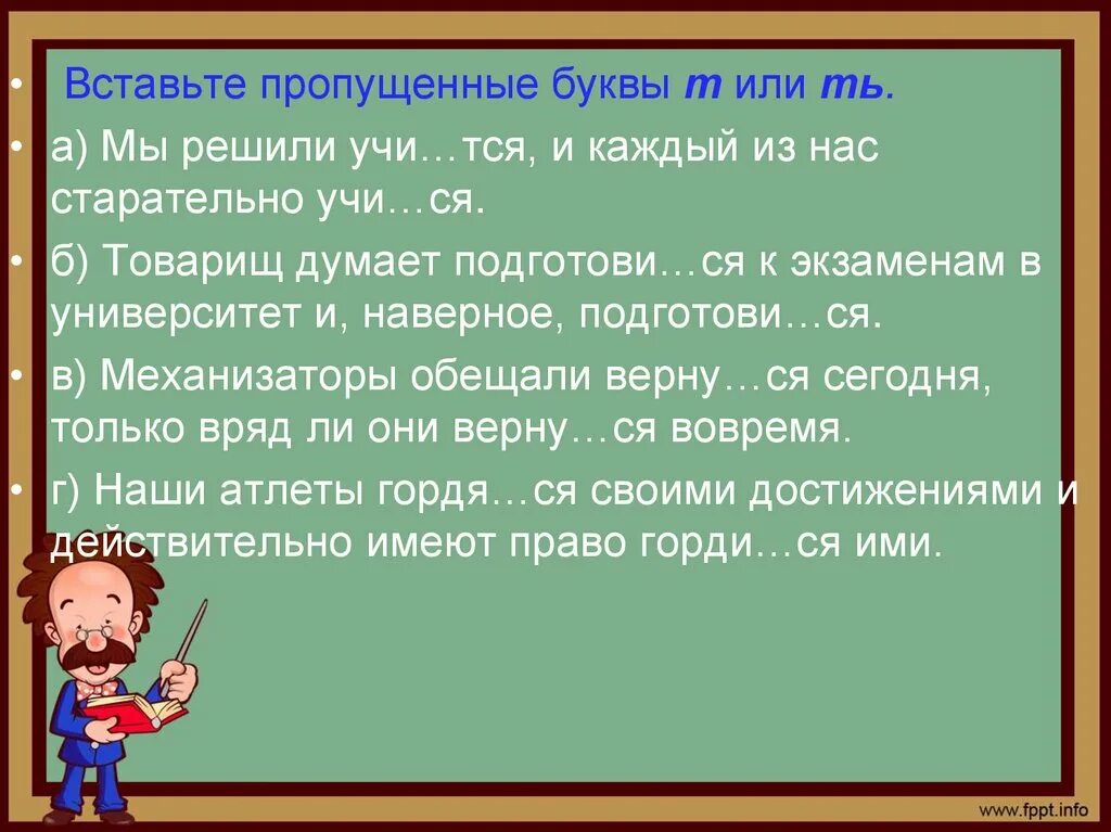 Вставьте пропущенные буквы т или ть