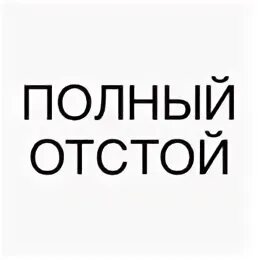 Слушать песню отстой