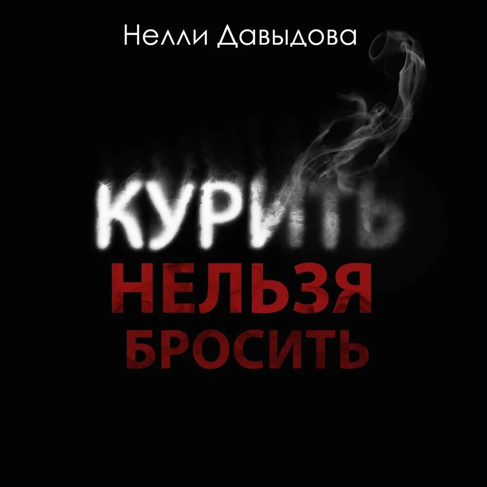 Курить нельзя бросить. Хакер-book, желающим быть некурящим.. Хакеры книга. Подборка книг о курении. Кидает книгу. Книга бросить курить аудиокнига