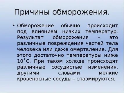 Доклад обморожение