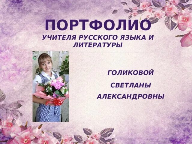 Портфолио педагога образец. Портфолио преподавателя. Портфолио учителя литературы. Вкладыши для портфолио учителя. Портфолио учителя литературы.