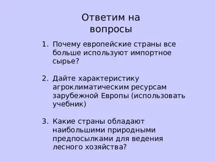Используя рис 43 дайте характеристику зарубежной европы