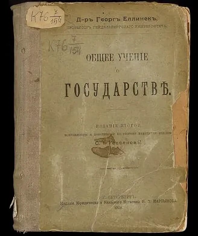 Еллинек общее учение о государстве. Общее учение о государстве еллинек. георг еллинек о государстве.