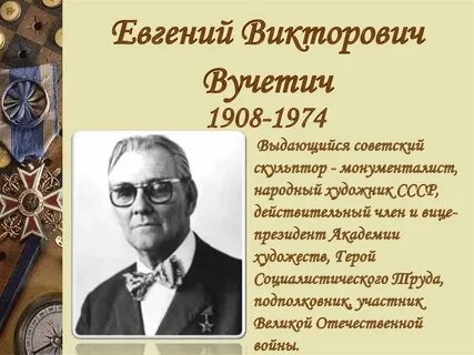 Вучетич биография