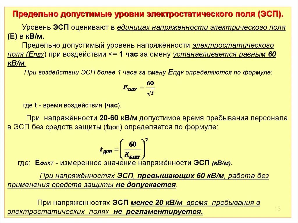 Уровень напряженности электростатического поля. Предельно допустимые уровни напряженности электрического поля. Допустимые уровни напряженности электростатических полей. Предельно допустимая напряженность электромагнитного поля. Предельно допустимое значение напряженности электрического поля.