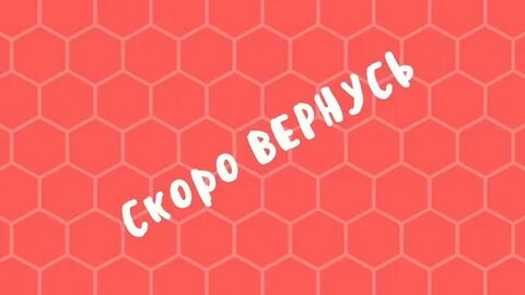 Я скоро вернусь на английском