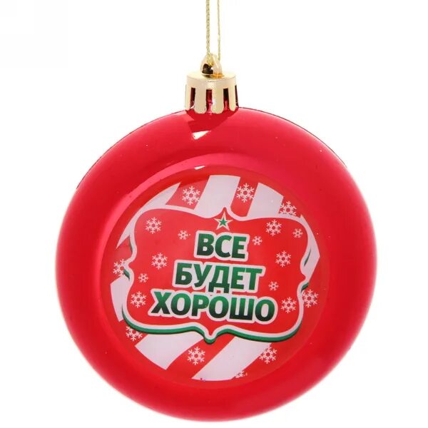 Все хорошо новый год. Добрый новогодний шарик. Елочная игрушка шар с надписью. Удачи в новом году шарик. Елочный шар красный с надписью.