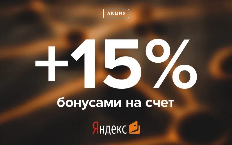 Бонус 15%. Бонусный счет картинка. Бонусы на счет 10%. Акции на бонусный счет, по факту.