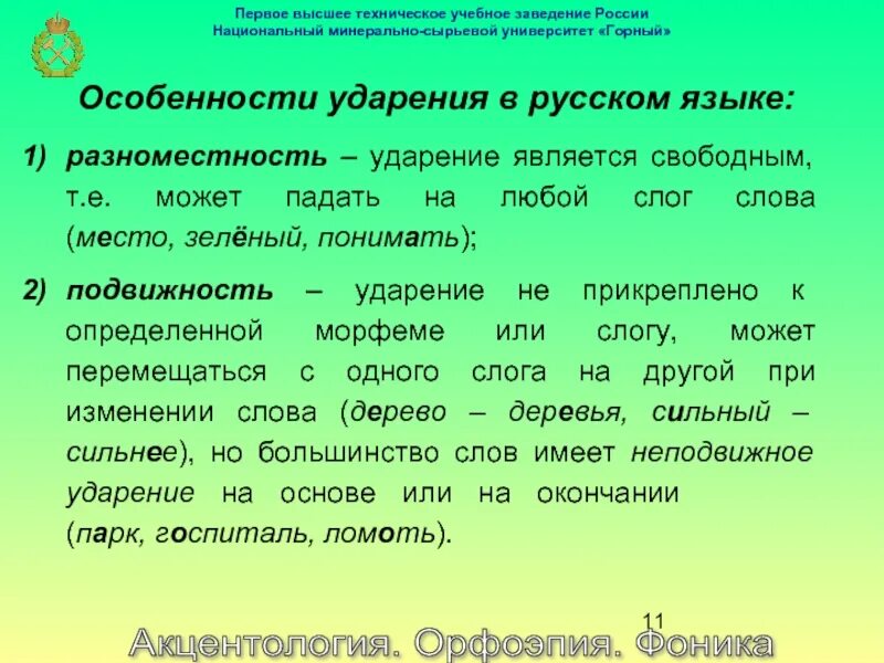Подберите слова иллюстрирующие разноместность и подвижность. Подвижность русского ударения. разноместность и подвижность ударения в русском языке. подвижность ударения в русском языке примеры. подвижные ударения в русском языке примеры слов.