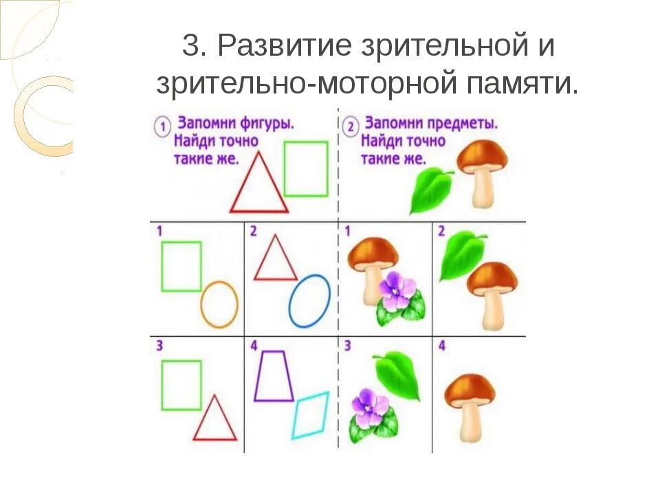 Задания на формирования памяти у младших школьников. Игры на развитие зрительной и слуховой памяти. Упражнения на развитие памяти и внимания для школьников. Задания для развития слуховой и зрительной памяти. Игра для памяти и внимания для детей