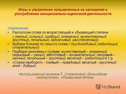 Направленные на овладение