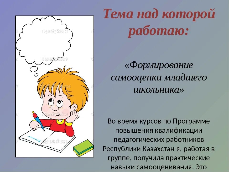 Самооценка ребенка младшего школьного возраста. Самооценка младших школьников. развитие самооценки младших школьников. темперамент младшего школьника. картинки по самооценке младших школьников.
