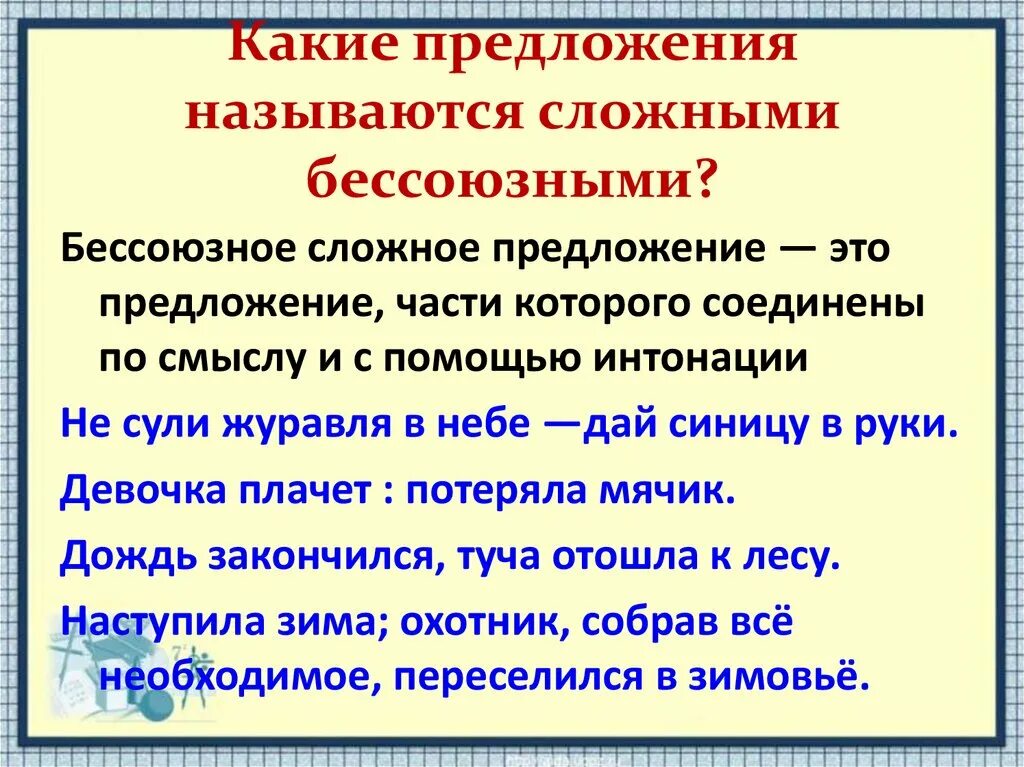 Какое это предложение. Какие сложные предложения называются бессоюзными. какие предложения называются сложными. бессоюзное сложное предложение. какие сложные предложения называются сложными.