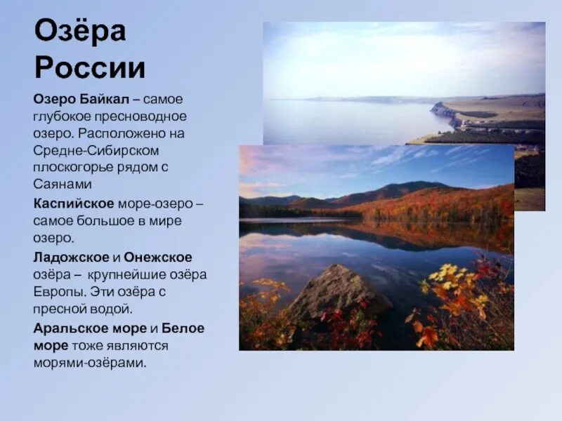 Озеро россии кратко. Реки озера моря. Озера России. 4 Класс моря озера и реки. Реки озера моря океаны России.