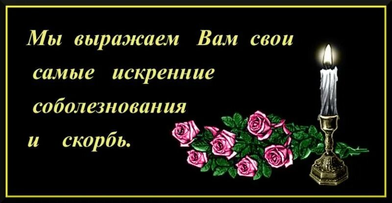 Соболезную что это. Примите наши соболезнования. Наши искрение соболезнования. Искренние соболезнования. Выражаем искрннние собо.