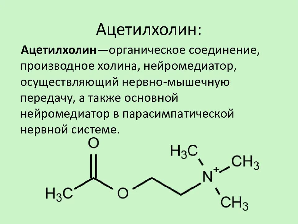 Ацетилхолин формула (строение). Химическая структура ацетилхолина. Ацетилхолин химическое строение. Ацетилхолин структурная формула.