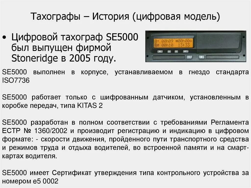Тахограф ошибка скзи. Stoneridge electronics тахограф марка модель. тахограф stoneridge electronics серийный номер. тахограф se5000 код детали. тахограф se 6000.