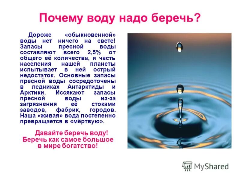 Сообщение почему 2 о. Почему нужно беречь воду. Береги воду доклад. Доклад как беречь воду. Почему надо беречь воду.